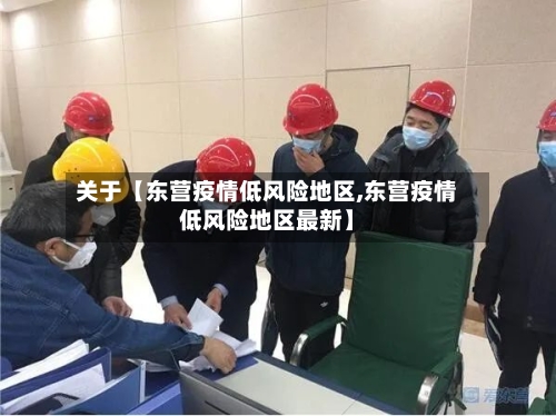 关于【东营疫情低风险地区,东营疫情低风险地区最新】