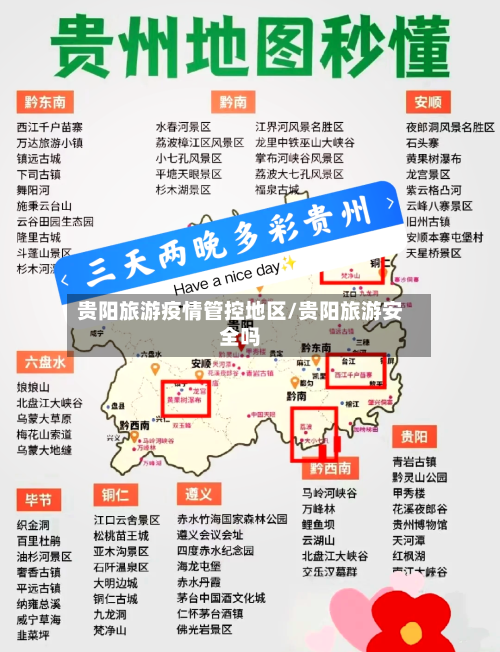 贵阳旅游疫情管控地区/贵阳旅游安全吗