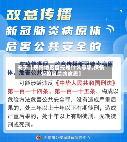 关于【疫情地区管控是什么意思,疫情管控区是啥意思】