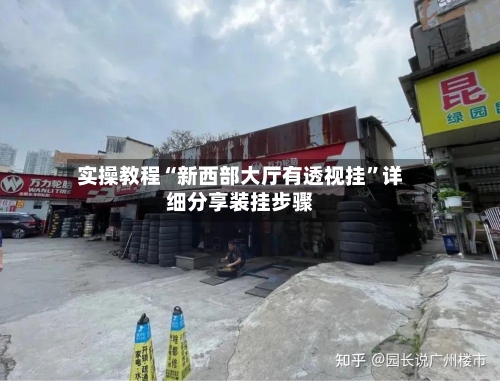 实操教程“新西部大厅有透视挂”详细分享装挂步骤