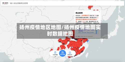 扬州疫情地区地图/扬州疫情地图实时数据地图-第2张图片