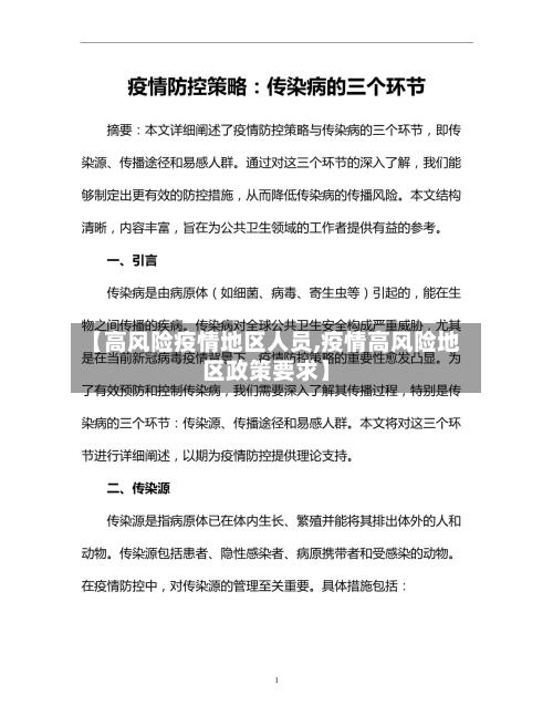 【高风险疫情地区人员,疫情高风险地区政策要求】-第3张图片
