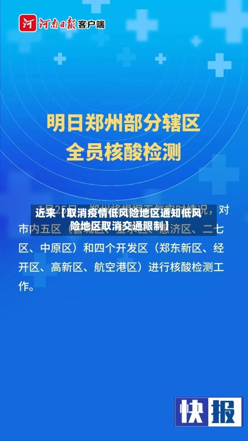 近来【取消疫情低风险地区通知低风险地区取消交通限制】