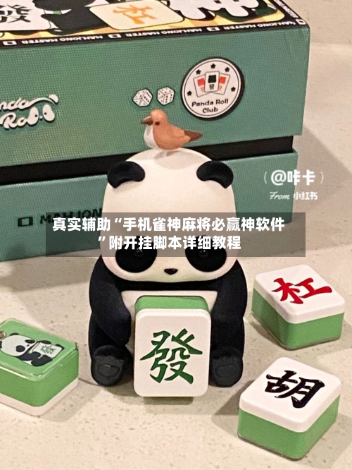 真实辅助“手机雀神麻将必赢神软件”附开挂脚本详细教程