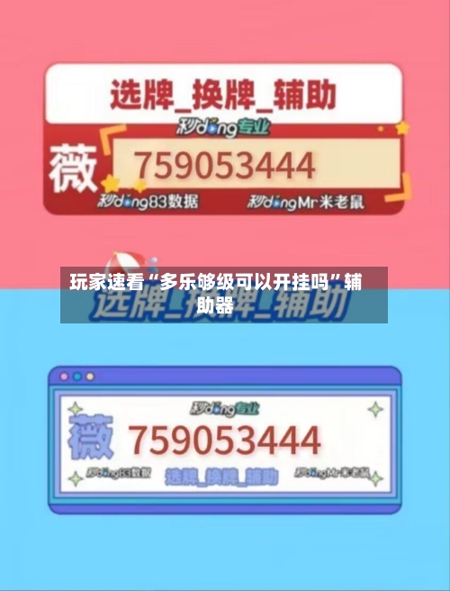 玩家速看“多乐够级可以开挂吗”辅助器