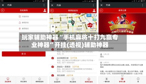 玩家辅助神器“手机麻将十打九赢专业神器”开挂(透视)辅助神器