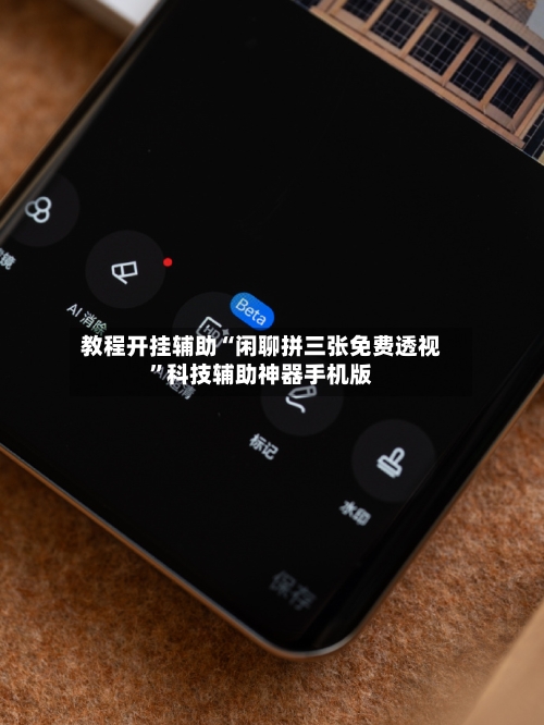 教程开挂辅助“闲聊拼三张免费透视”科技辅助神器手机版