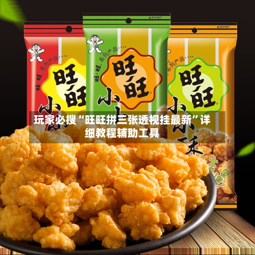 玩家必搜“旺旺拼三张透视挂最新”详细教程辅助工具