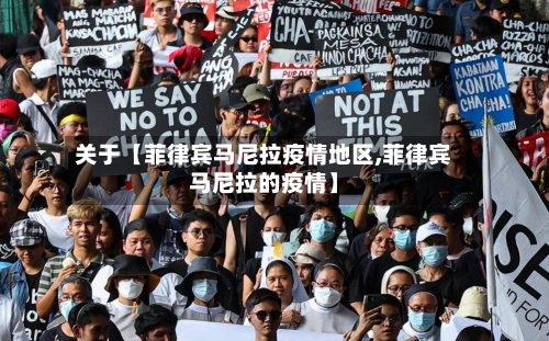关于【菲律宾马尼拉疫情地区,菲律宾马尼拉的疫情】