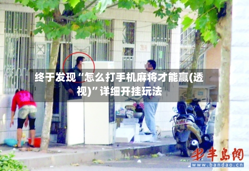 终于发现“怎么打手机麻将才能赢(透视)”详细开挂玩法