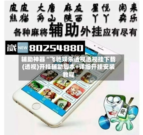 辅助神器“飞驰娱乐透视透视挂下载(透视)开挂辅助脚本+详细开挂安装教程-第3张图片