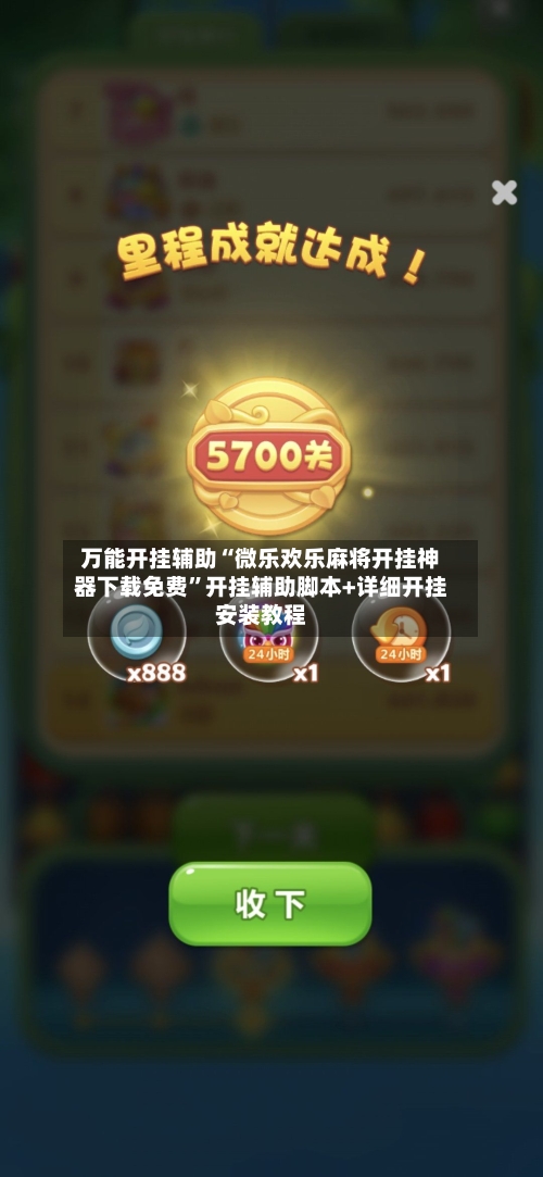 万能开挂辅助“微乐欢乐麻将开挂神器下载免费”开挂辅助脚本+详细开挂安装教程-第2张图片