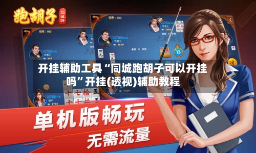 开挂辅助工具“同城跑胡子可以开挂吗”开挂(透视)辅助教程