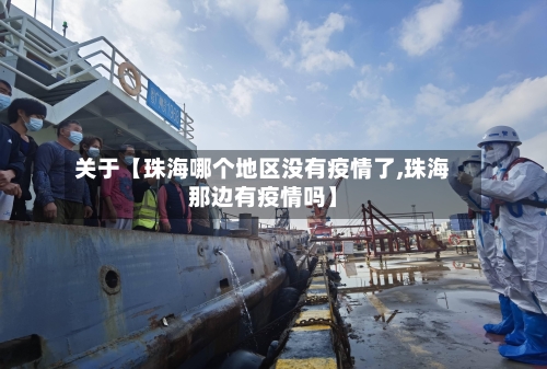 关于【珠海哪个地区没有疫情了,珠海那边有疫情吗】
