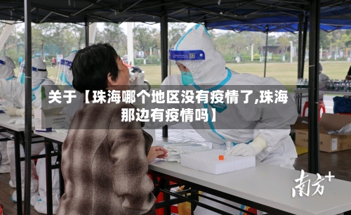 关于【珠海哪个地区没有疫情了,珠海那边有疫情吗】-第2张图片