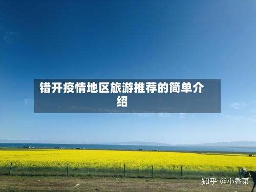 错开疫情地区旅游推荐的简单介绍