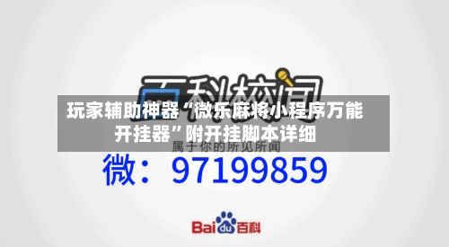 玩家辅助神器“微乐麻将小程序万能开挂器”附开挂脚本详细