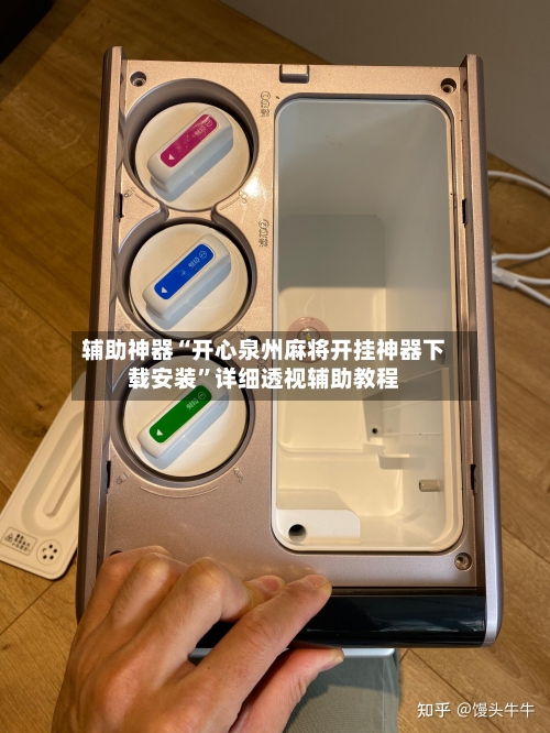 辅助神器“开心泉州麻将开挂神器下载安装”详细透视辅助教程-第2张图片