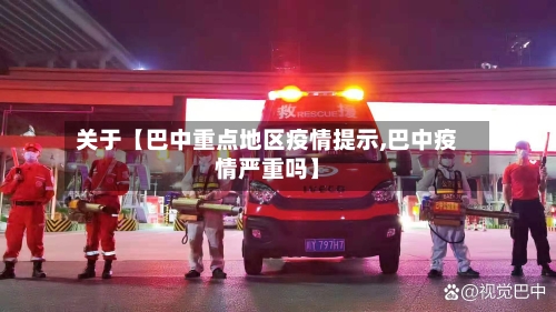 关于【巴中重点地区疫情提示,巴中疫情严重吗】-第2张图片