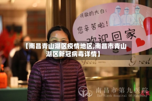 【南昌青山湖区疫情地区,南昌市青山湖区新冠病毒详情】-第2张图片