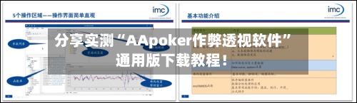 分享实测“AApoker作弊透视软件”通用版下载教程！-第3张图片