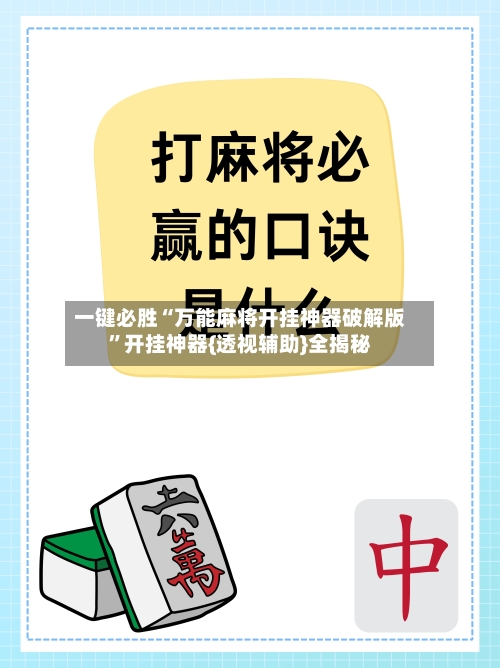 一键必胜“万能麻将开挂神器破解版”开挂神器{透视辅助}全揭秘-第3张图片