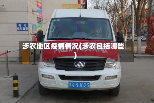 涉农地区疫情情况(涉农包括哪些)