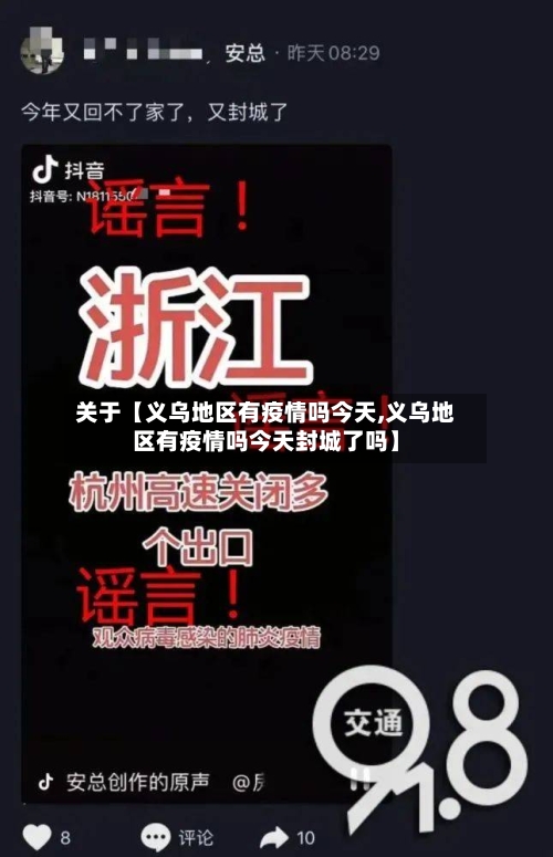 关于【义乌地区有疫情吗今天,义乌地区有疫情吗今天封城了吗】-第2张图片