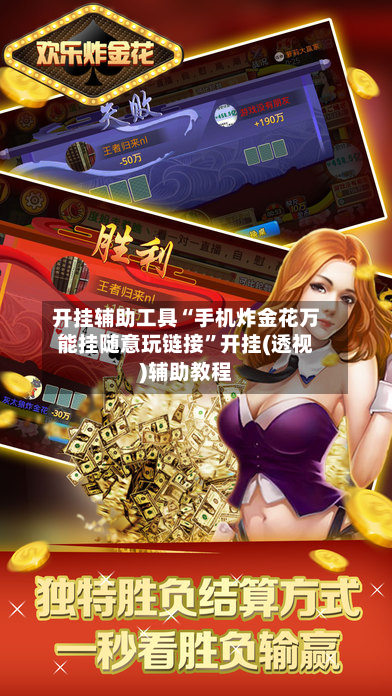 开挂辅助工具“手机炸金花万能挂随意玩链接”开挂(透视)辅助教程-第3张图片