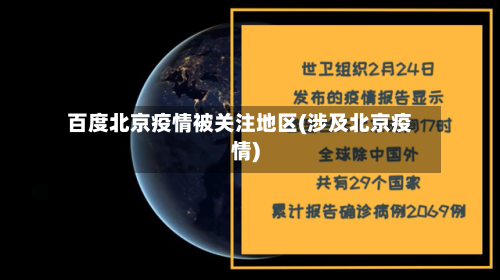 百度北京疫情被关注地区(涉及北京疫情)-第3张图片