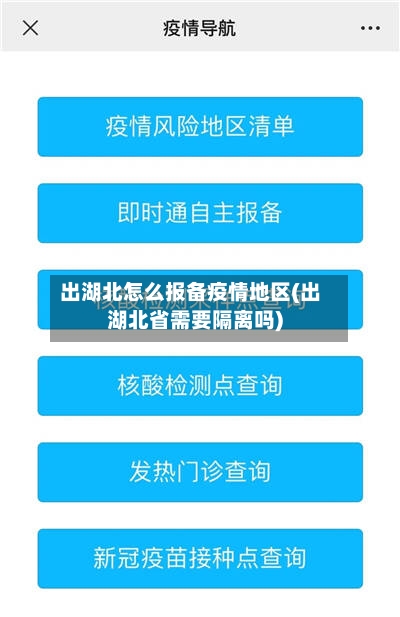 出湖北怎么报备疫情地区(出湖北省需要隔离吗)-第2张图片