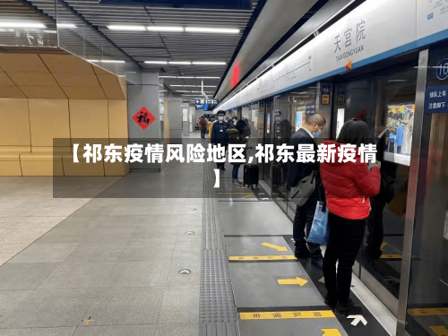 【祁东疫情风险地区,祁东最新疫情】
