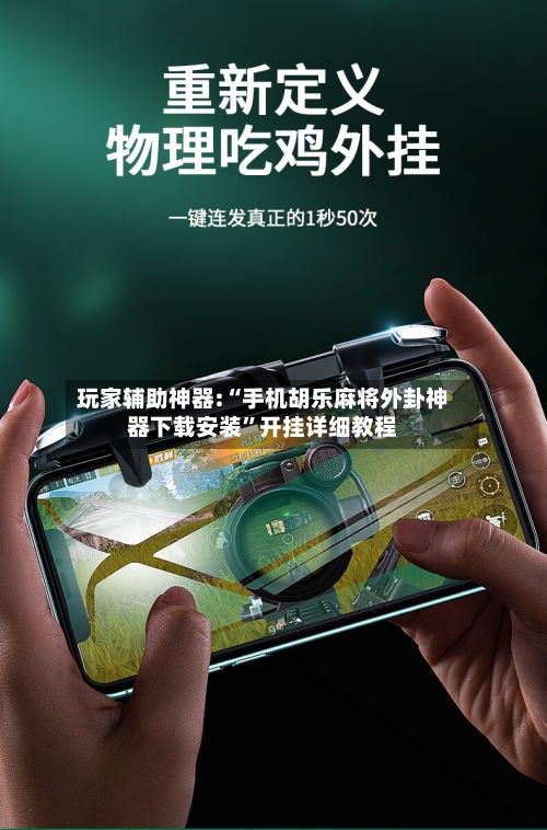 玩家辅助神器:“手机胡乐麻将外卦神器下载安装”开挂详细教程