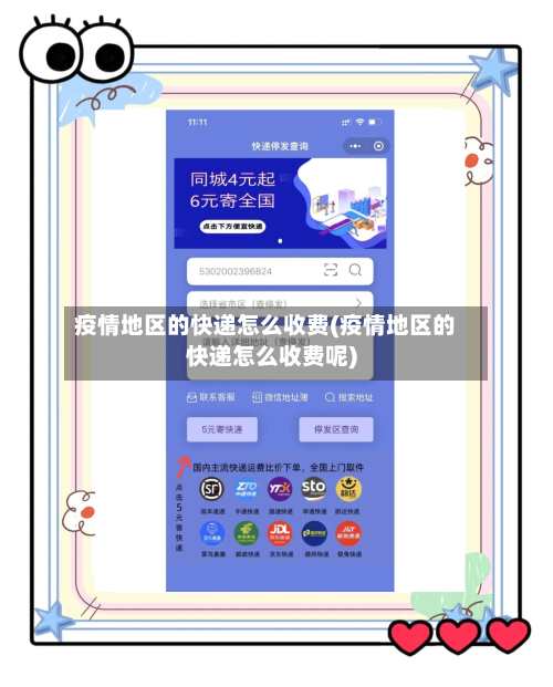 疫情地区的快递怎么收费(疫情地区的快递怎么收费呢)-第2张图片