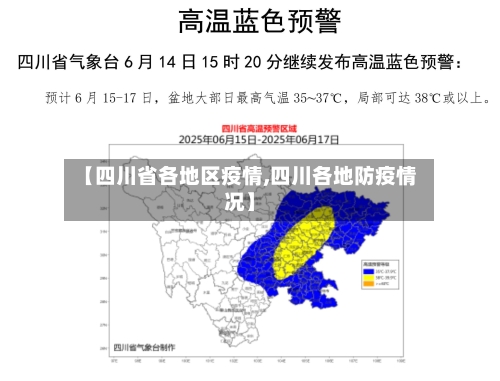 【四川省各地区疫情,四川各地防疫情况】