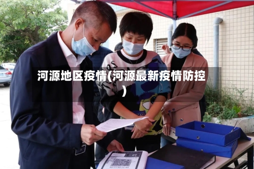 河源地区疫情(河源最新疫情防控)
