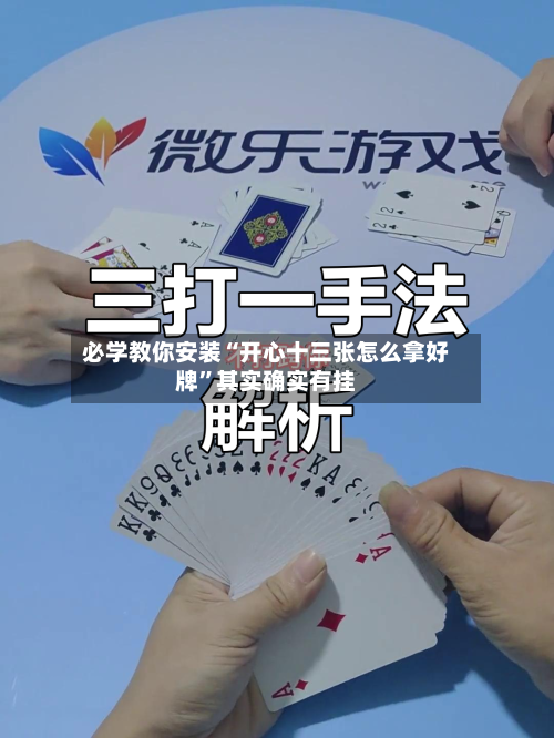 必学教你安装“开心十三张怎么拿好牌”其实确实有挂-第2张图片
