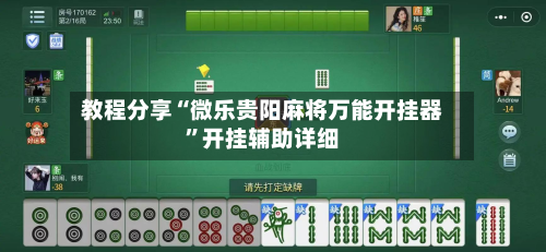 教程分享“微乐贵阳麻将万能开挂器”开挂辅助详细-第3张图片