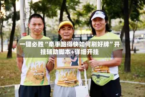 一键必胜“牵手跑得快如何刷好牌”开挂辅助脚本+详细开挂-第3张图片