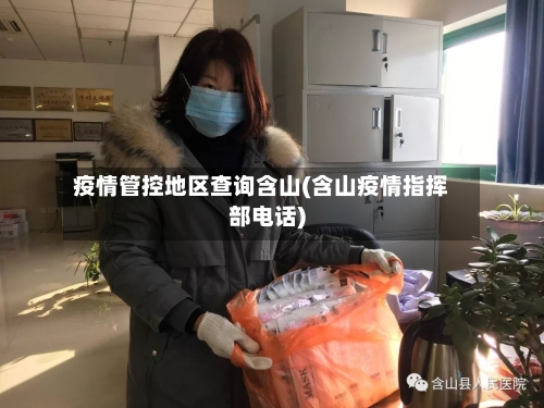 疫情管控地区查询含山(含山疫情指挥部电话)