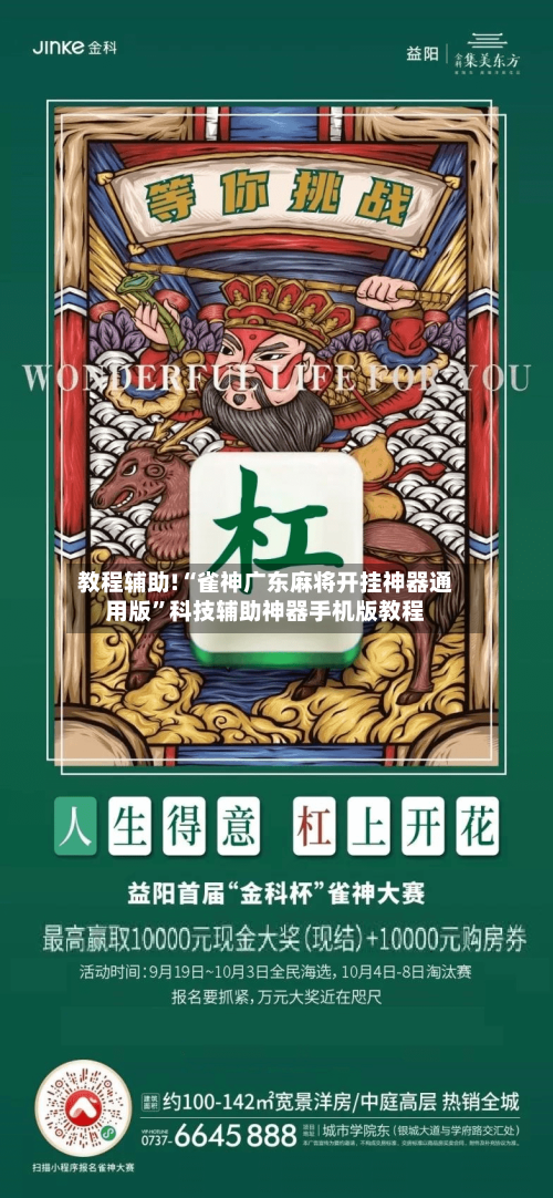 教程辅助!“雀神广东麻将开挂神器通用版”科技辅助神器手机版教程