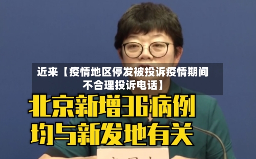 近来【疫情地区停发被投诉疫情期间不合理投诉电话】