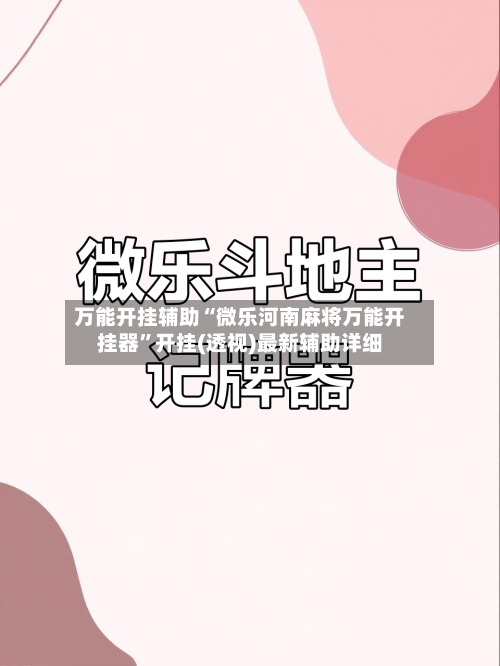 万能开挂辅助“微乐河南麻将万能开挂器”开挂(透视)最新辅助详细