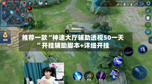 推荐一款“神速大厅辅助透视50一天”开挂辅助脚本+详细开挂