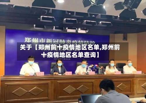 关于【郑州前十疫情地区名单,郑州前十疫情地区名单查询】-第3张图片