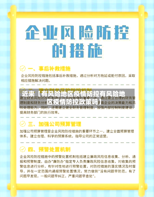 近来【有风险地区疫情防控有风险地区疫情防控政策吗】-第2张图片