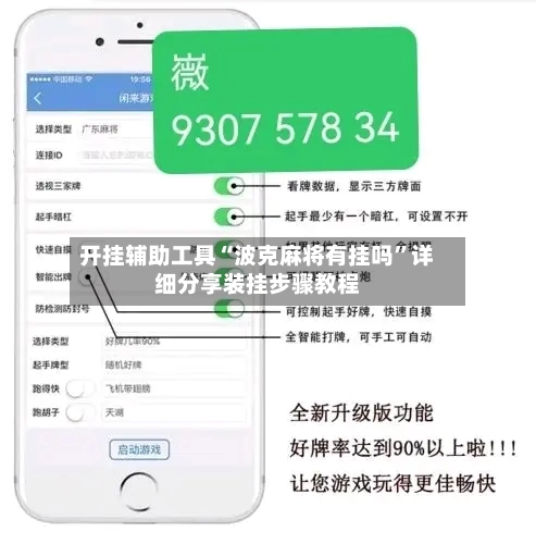 开挂辅助工具“波克麻将有挂吗”详细分享装挂步骤教程-第3张图片