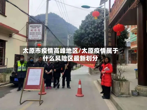 太原市疫情高峰地区/太原疫情属于什么风险区最新划分-第2张图片