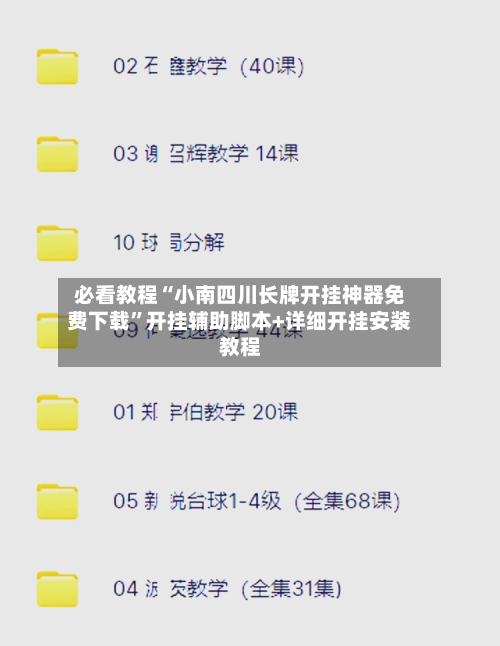 必看教程“小南四川长牌开挂神器免费下载”开挂辅助脚本+详细开挂安装教程