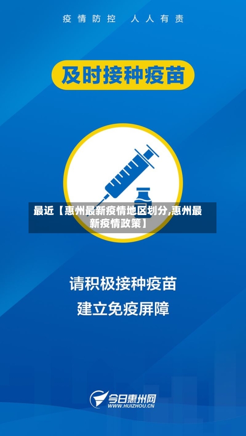 最近【惠州最新疫情地区划分,惠州最新疫情政策】-第2张图片